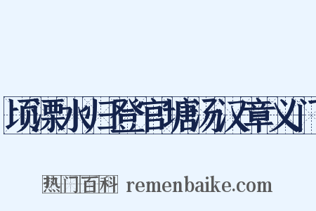 顷溧水归登官塘汤汉章义门是什么意思的图片